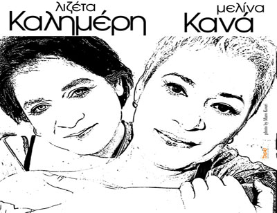 I Melina_Kana_sunanta_ti_Lizeta_Kalimeri_gia_duo_monadikes_parastaseis_stin_Aulaia_11