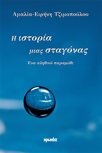 tzimopoulou-istoriastagonas