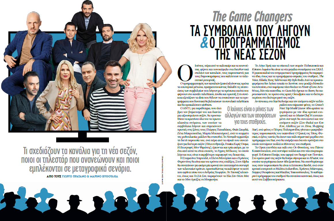 The Game Changers. Τα συμβόλαια των παρουσιαστών που λήγουν το καλοκαίρι, σε ποιο στάδιο βρίσκονται οι διαπραγματεύσεις και ποιος είναι ο σχεδιασμός των τηλεοπτικών σταθμών για τη σεζόν που έρχεται.