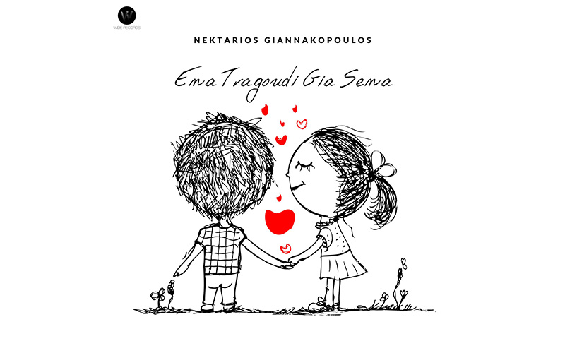Ένα τραγούδι για σένα - Νεκτάριος Γιαννακόπουλος Ένα τραγούδι για σένα - Νεκτάριος Γιαννακόπουλος