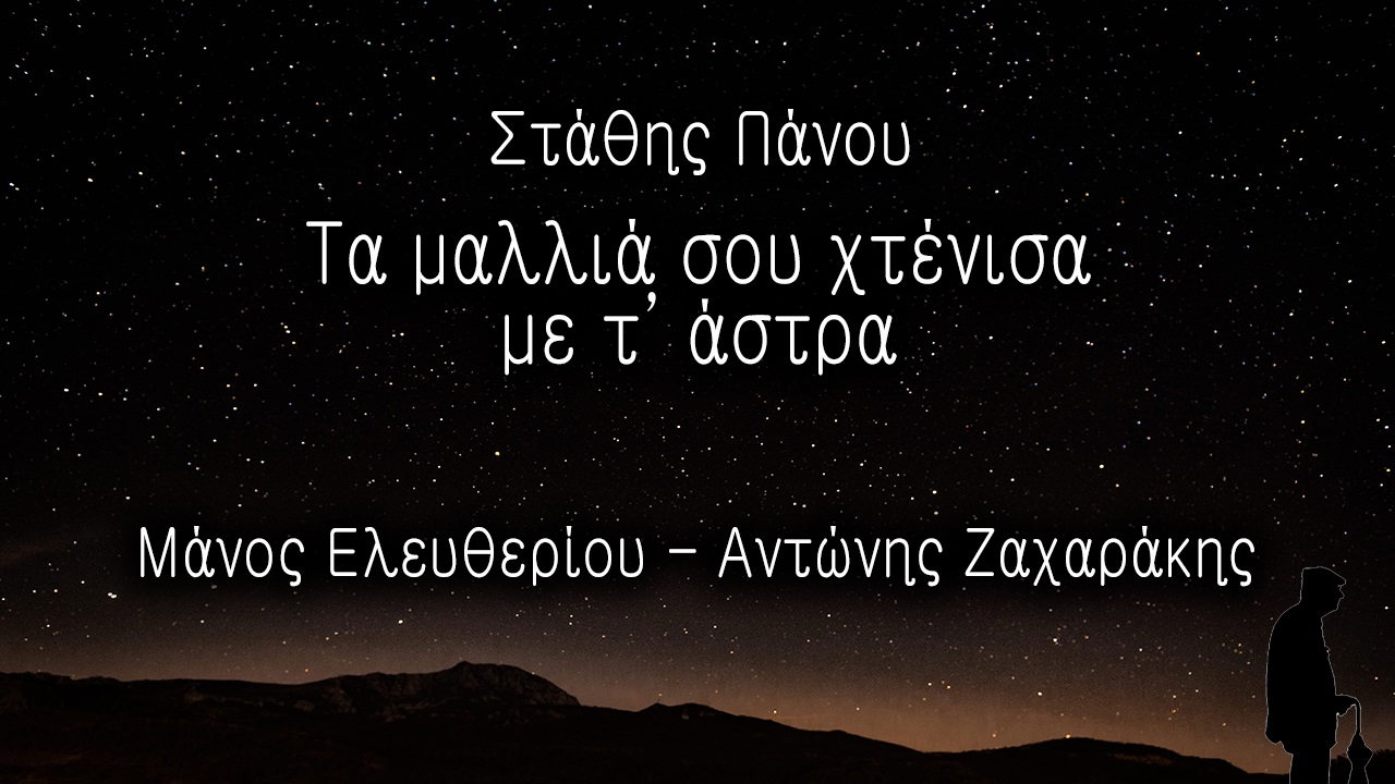 Τα μαλλιά σου χτένισα με τ΄άστρα Τα μαλλιά σου χτένισα με τ΄άστρα
