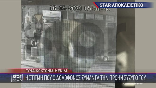 Μενίδι - Δράστης 