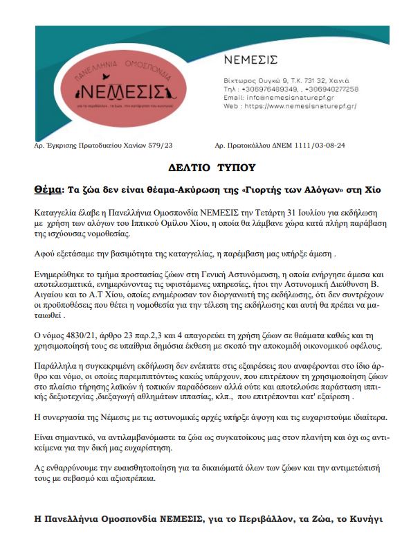 ΝΕΜΕΣΙΣ ΑΝΑΚΟΙΝΩΣΗ