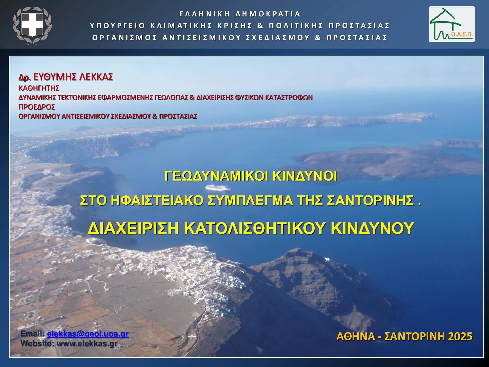Παρουσίαση Λέκκας Σεισμοί Σαντορίνη