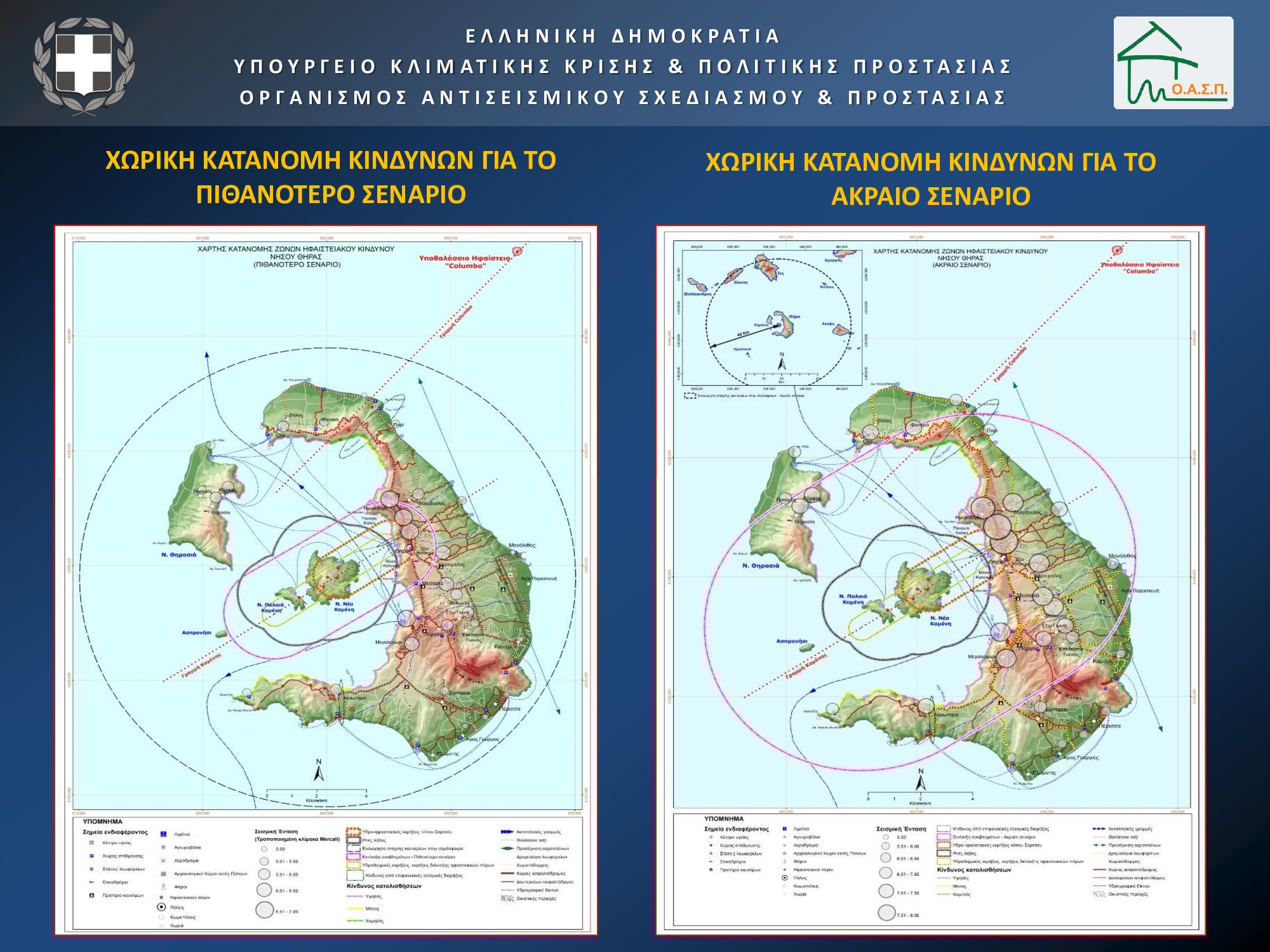 Παρουσίαση Λέκκας Σεισμοί Σαντορίνη