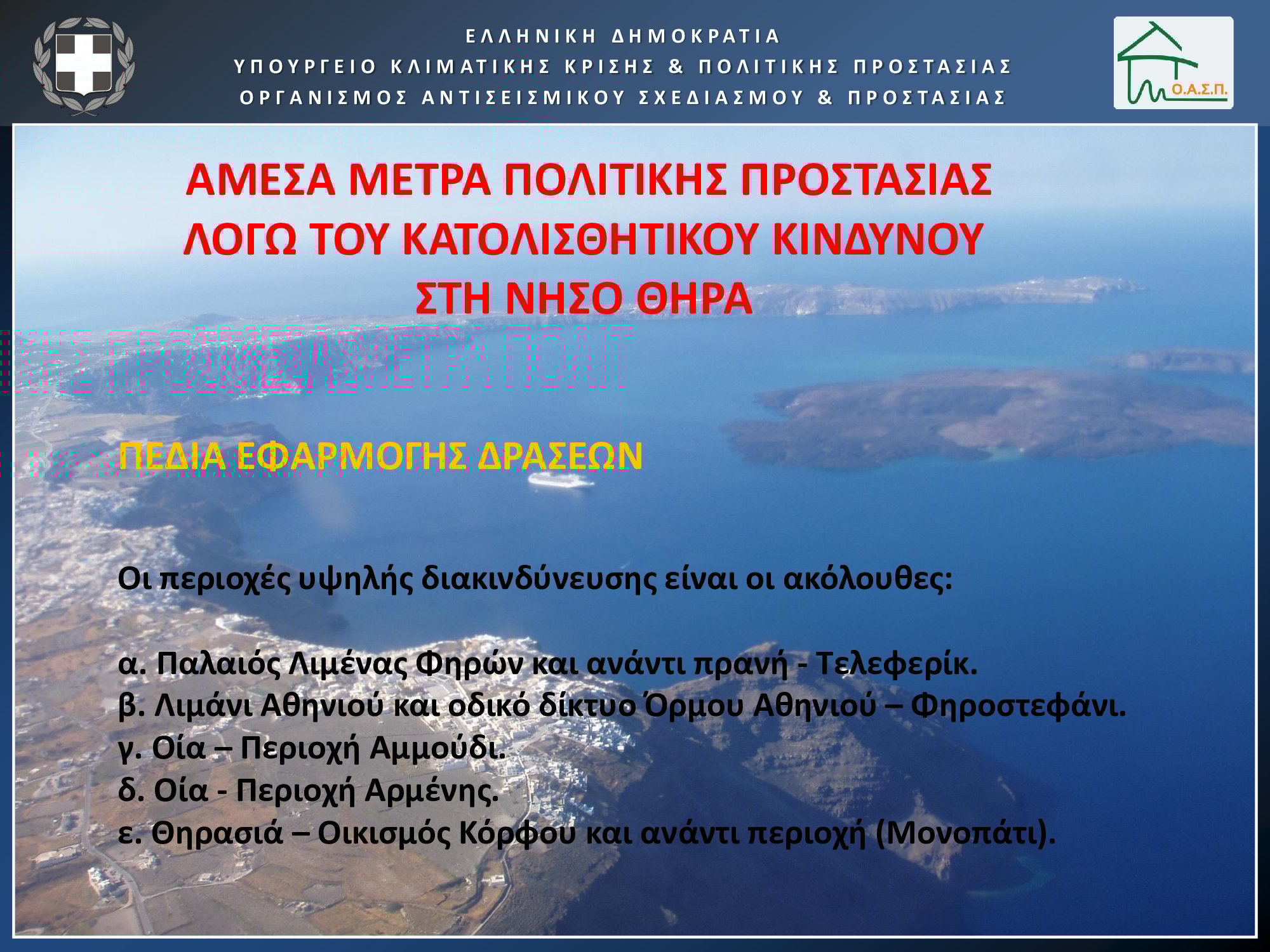 Παρουσίαση Λέκκας Σεισμοί Σαντορίνη