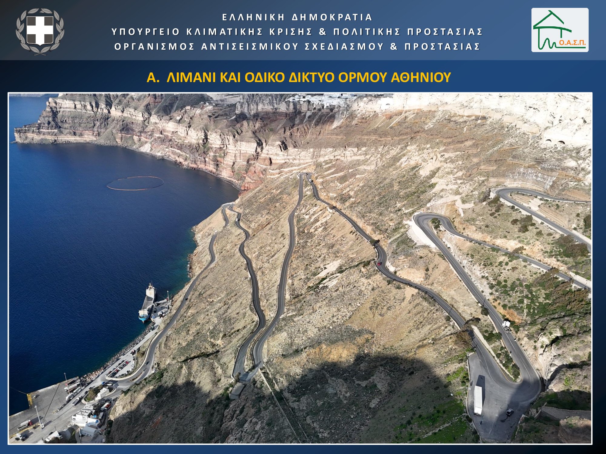Παρουσίαση Λέκκας Σεισμοί Σαντορίνη