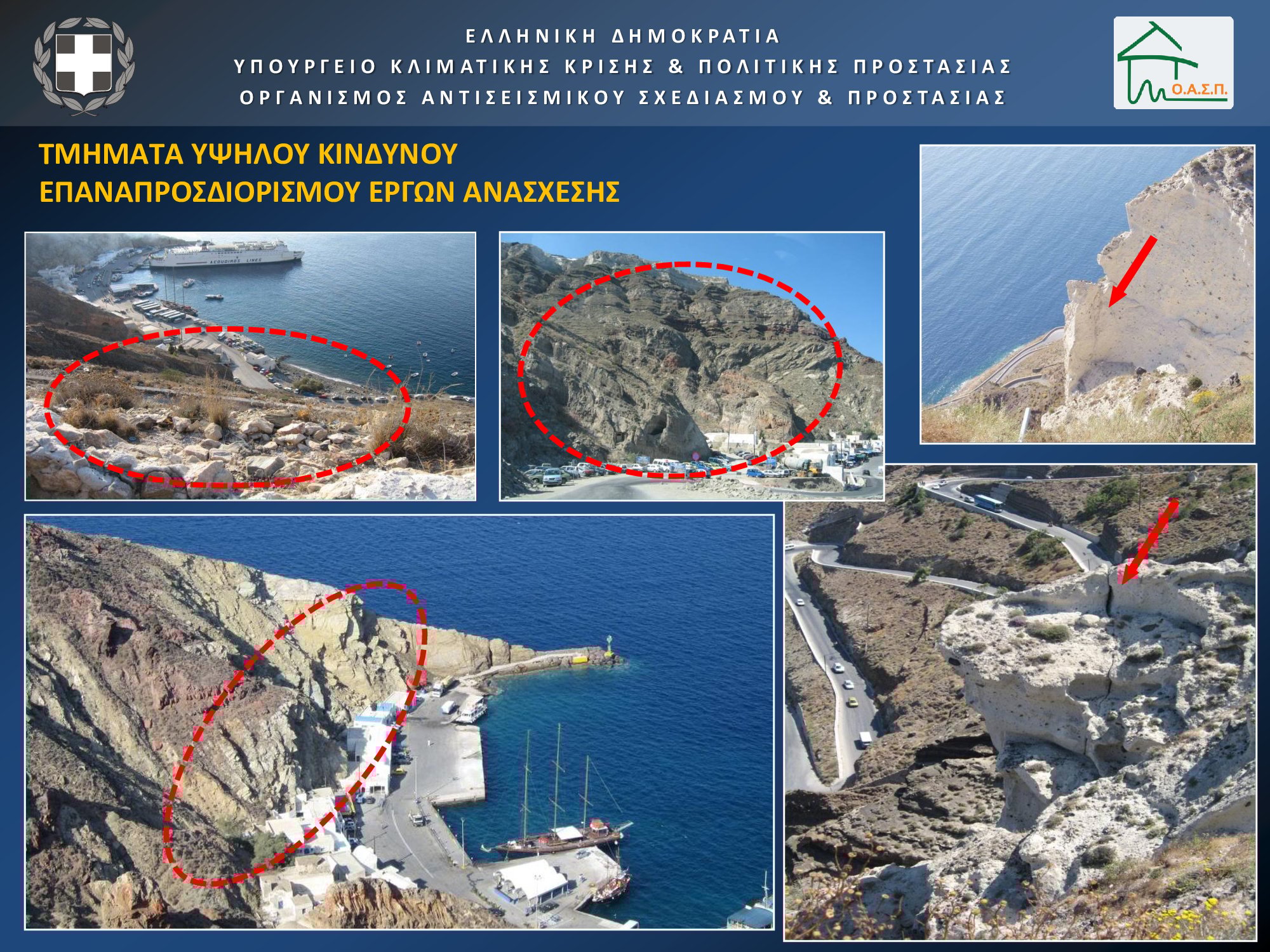 Παρουσίαση Λέκκας Σεισμοί Σαντορίνη