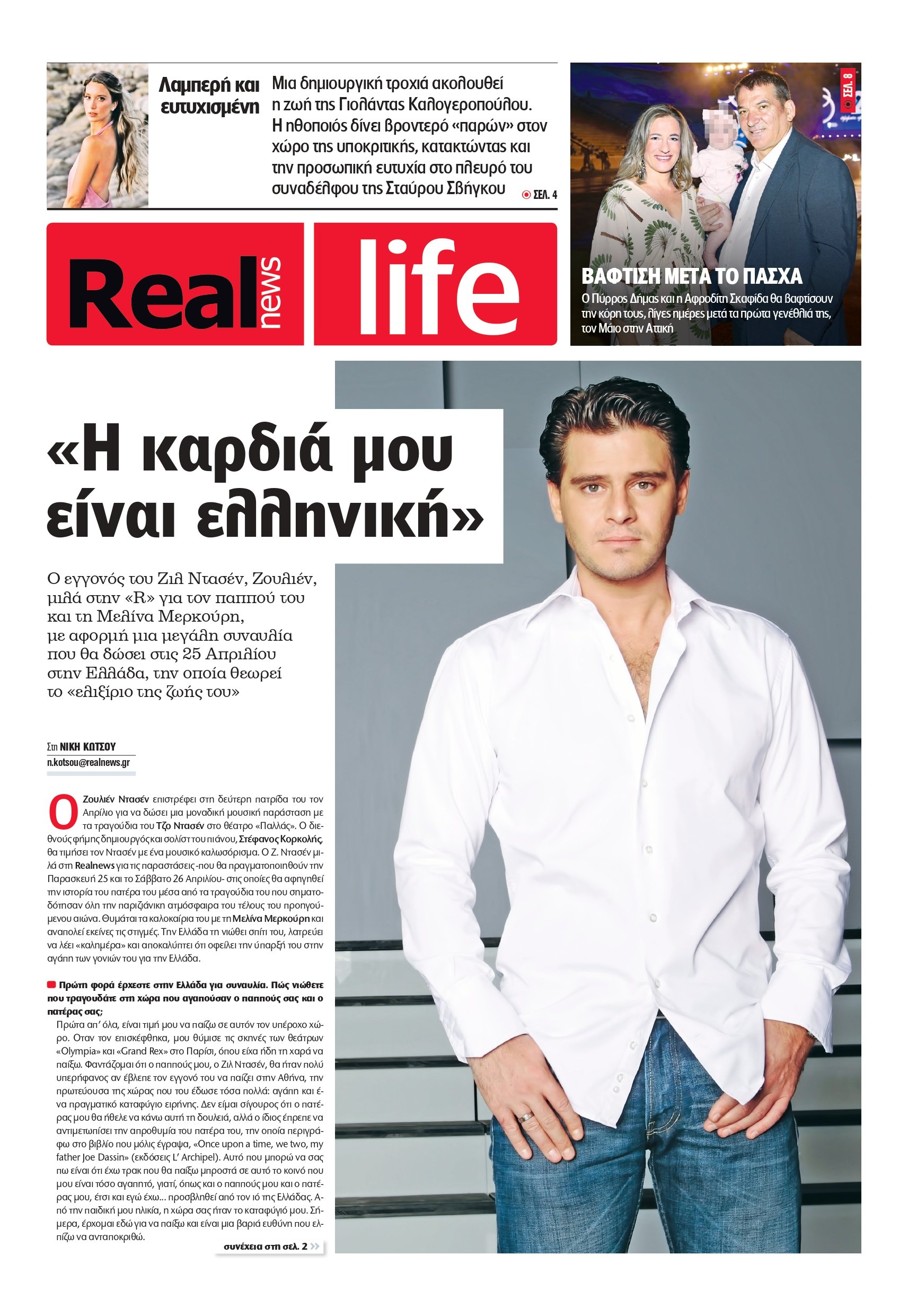 Ζουλιέν Ντασέν Realnews