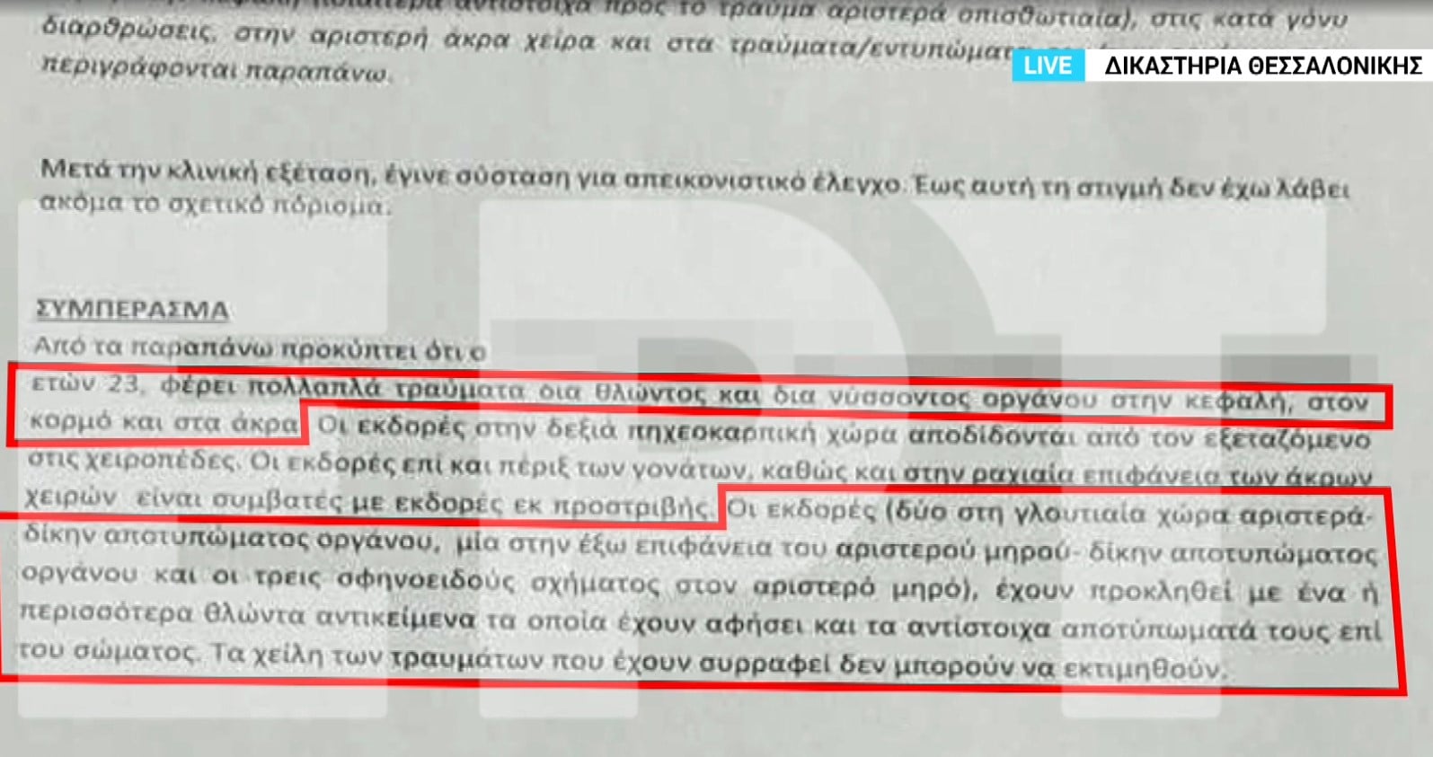 Θεσσαλονίκη, Δολοφονία, Καλαμαριά, δράστης, ιατροδικαστική έκθεση