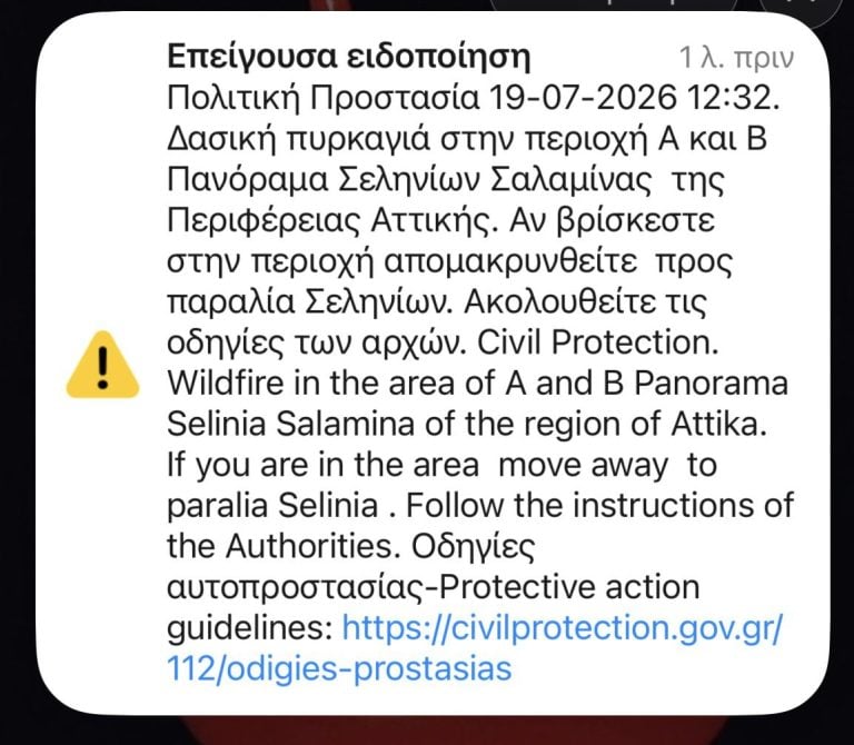 Μήνυμα απομάκρυνσης κατοίκων από το Πανόραμα Σεληνίων