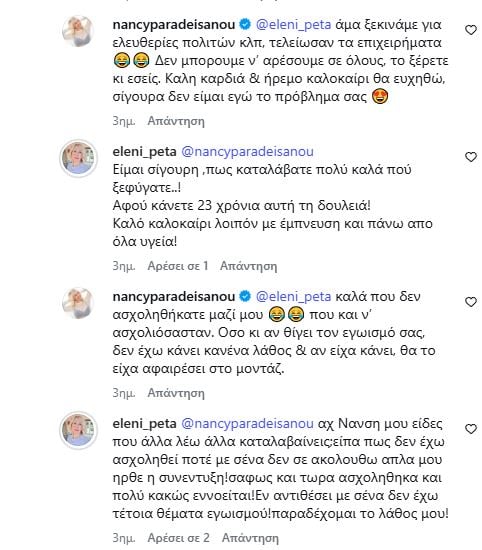 Ελένη Πέτα Νάνσυ Παραδεισανού