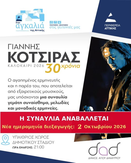 ΑΦΙΣΑ ΣΥΝΑΥΛΙΑ ΚΩΤΣΗΡΑ