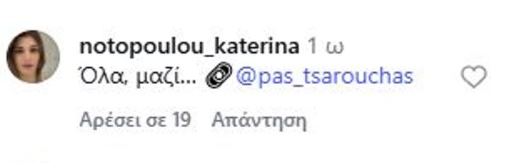 Κατερίνα Νοτοπούλου Πασχάλης Τσαρούχας